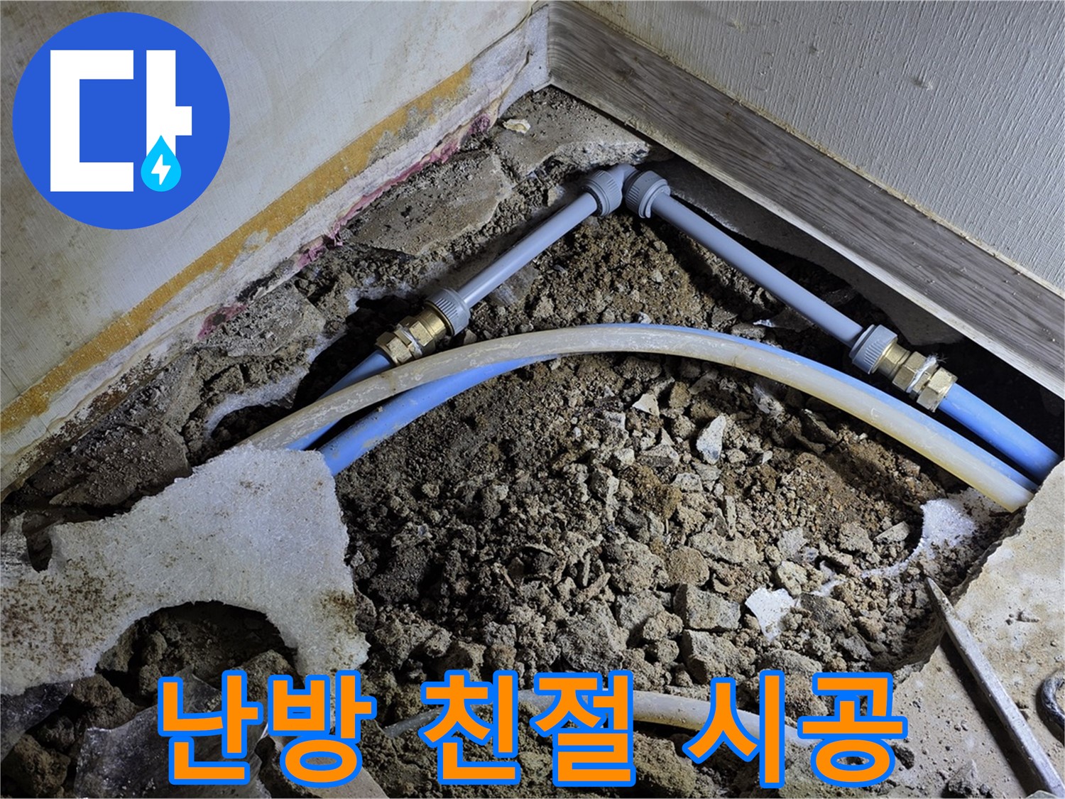 옥인동 난방 누수 - 친절한 상담부터 완벽한 시공까지 책임
