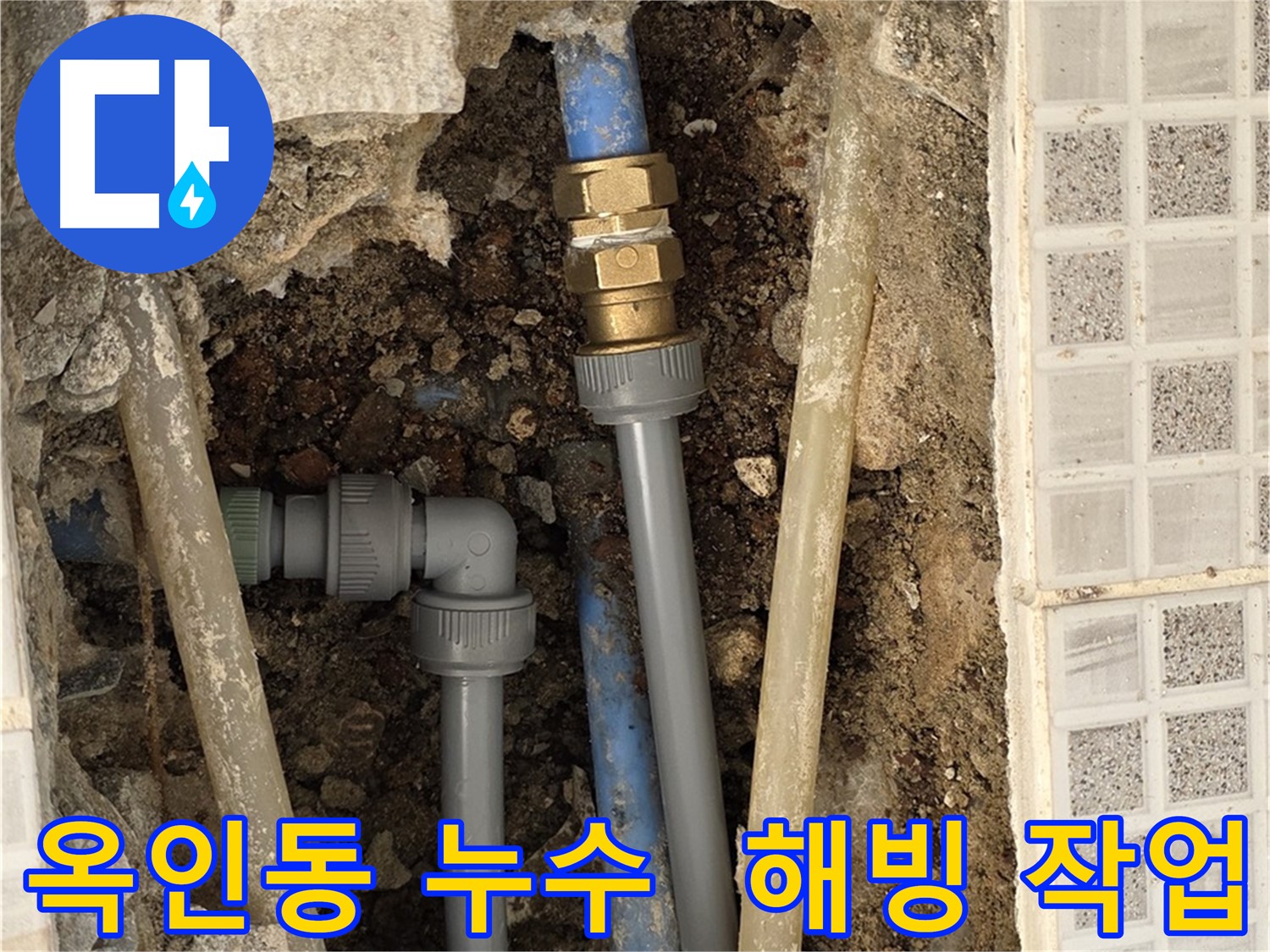옥인동 누수 - 겨울철 동파, 신속 해빙 & 수리 진행