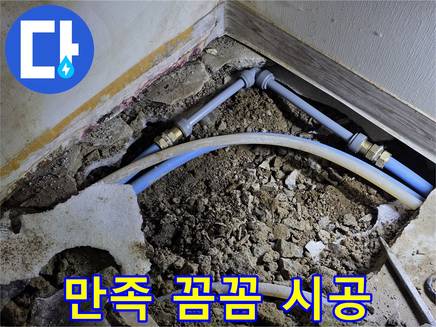 옥인동 누수 - 고객 만족 100% - 꼼꼼한 시공 약속드립니다