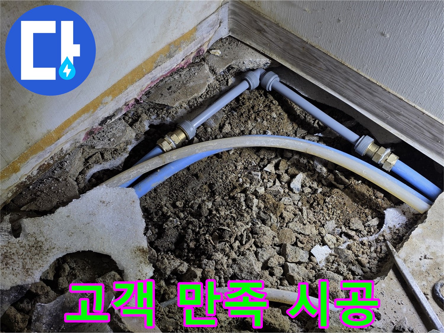 옥인동 누수 - 고객 만족 최우선 - 정성을 다해 시공