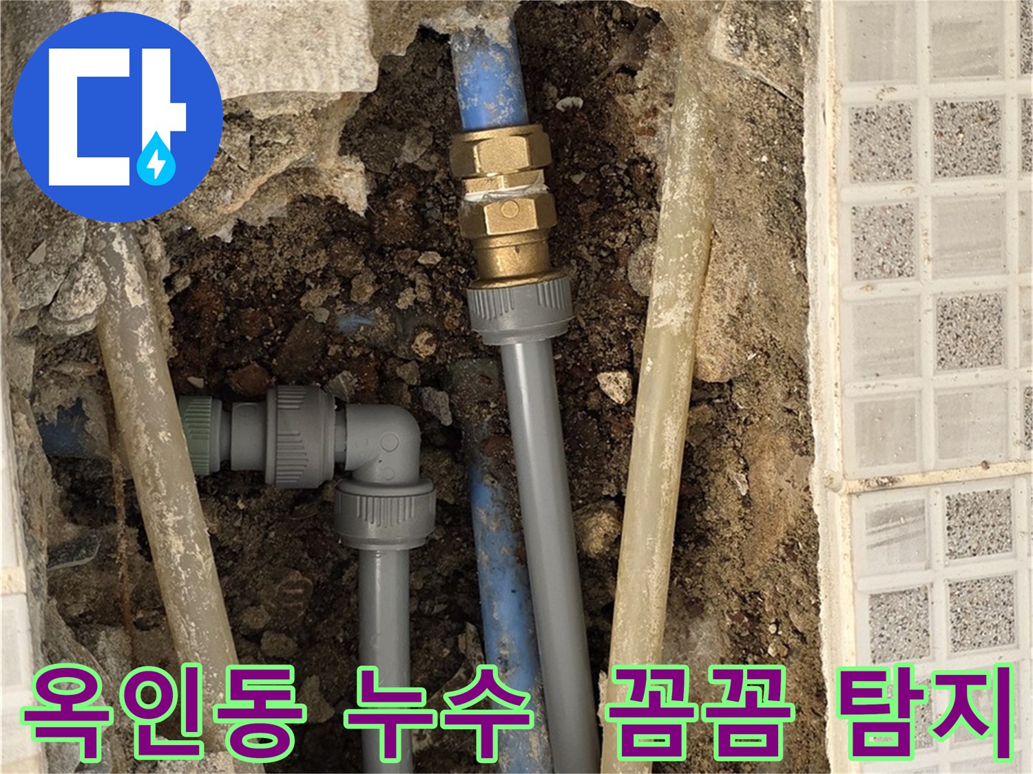 옥인동 누수 - 꼼꼼한 누수 탐지, 투명한 견적으로 신뢰 UP