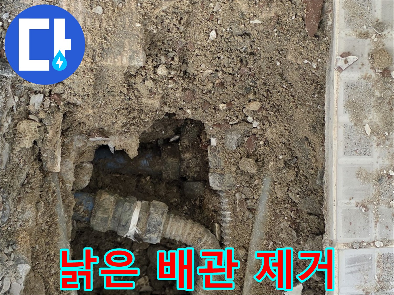 옥인동 누수 - 낡은 배관 제거 작전 - 누수와의 결전