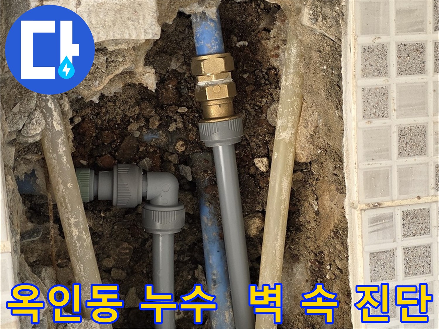 옥인동 누수 - 벽 속 물 떨어지는 소리, 첨단 장비로 정확히 진단