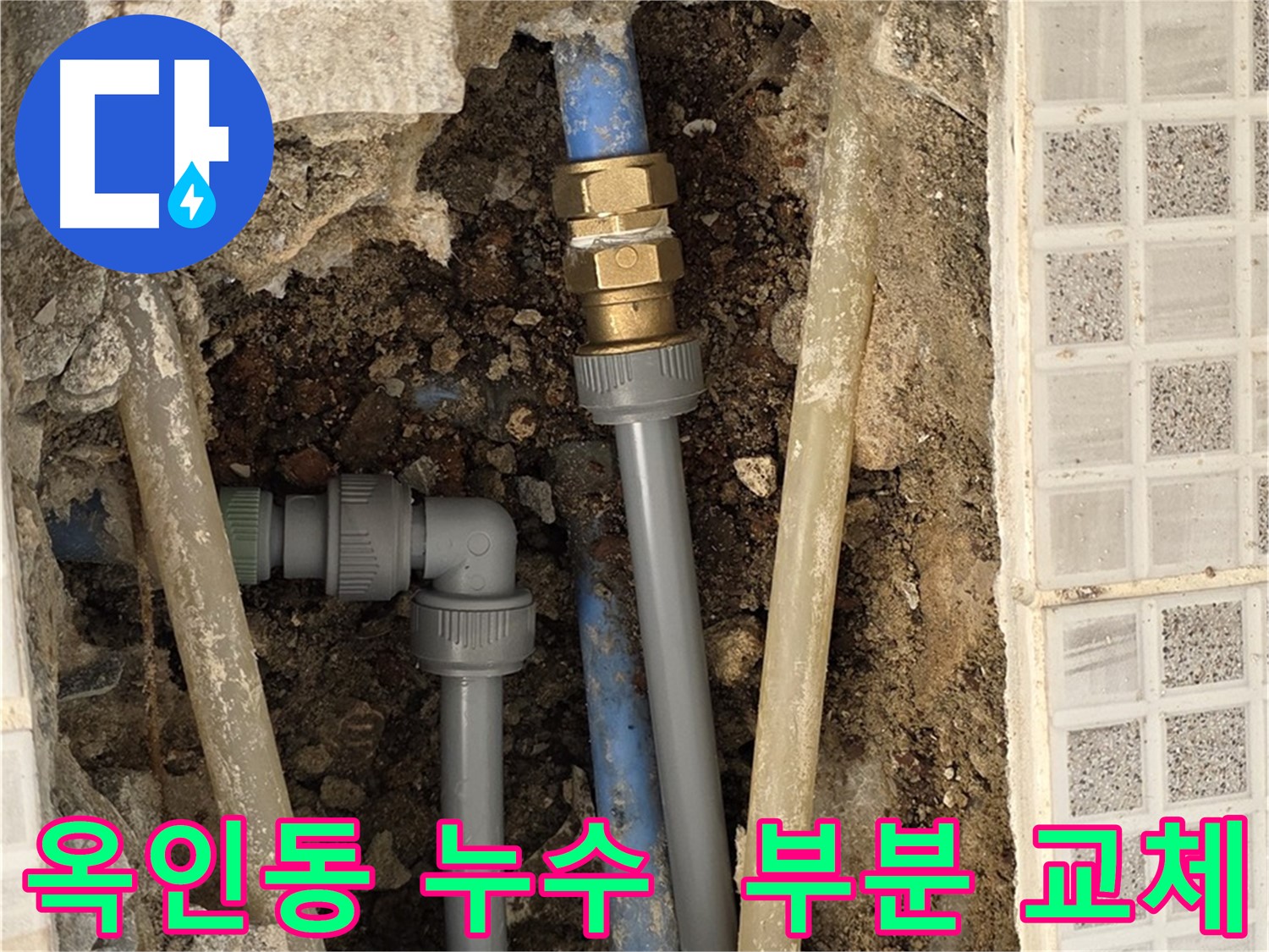 옥인동 누수 - 부분 배관 교체로 최소 공사 누수 해결