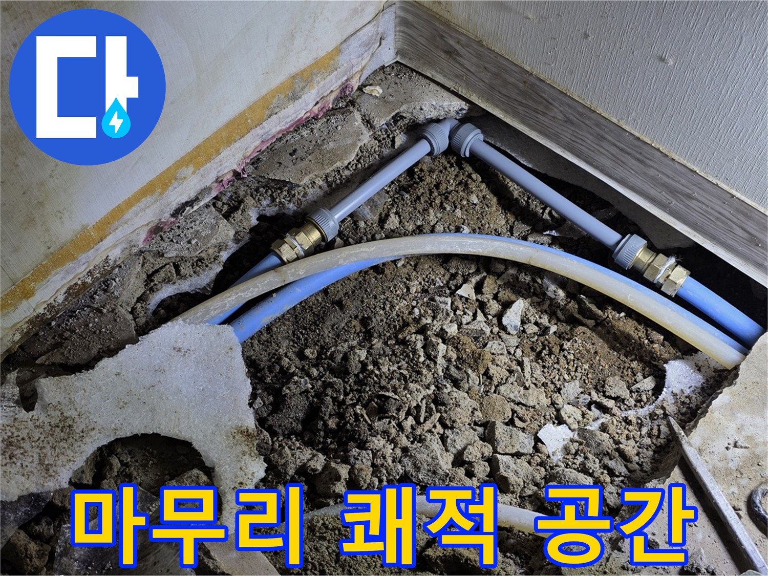 옥인동 누수 - 완벽한 뒷마무리 - 쾌적한 공간으로 변신