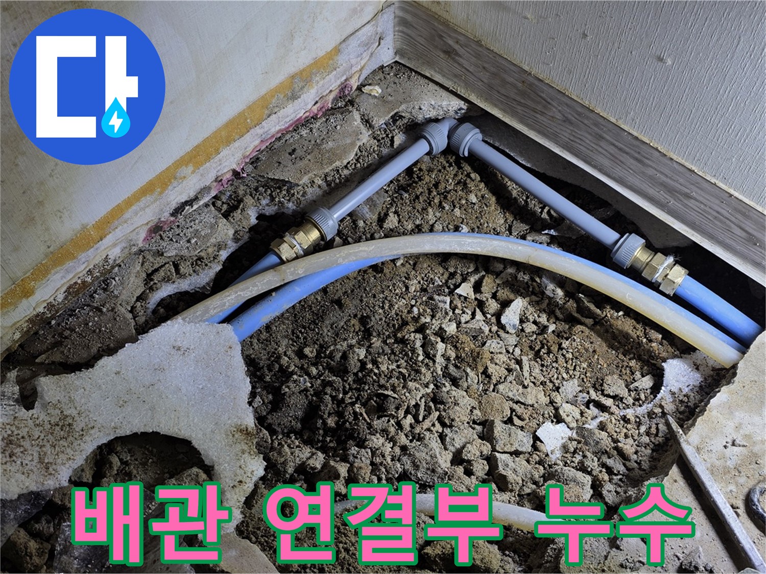 옥인동 누수 - 좁은 공간 속 배관 연결부에서 누수 발생