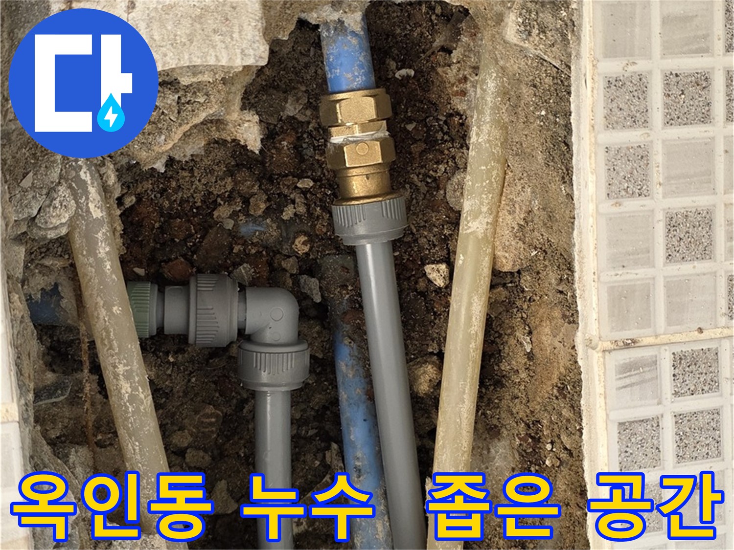 옥인동 누수 - 좁은 공간도 문제없이 섬세한 시공