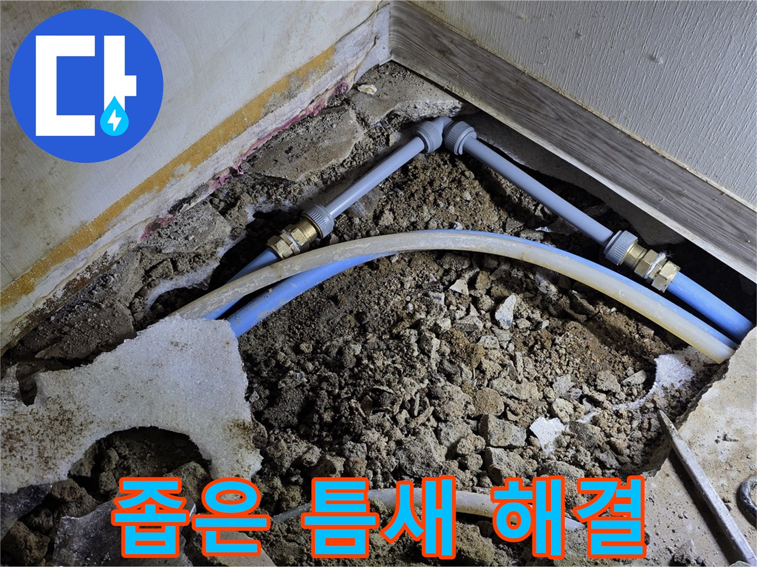 옥인동 누수 - 좁은 틈새, 숙련된 기술로 완벽하게 해결 완료