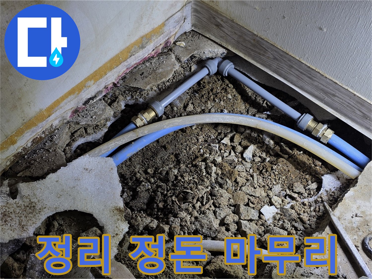 옥인동 누수 - 주변 정리 정돈까지 깔끔하게 마무리 - 고객 만족