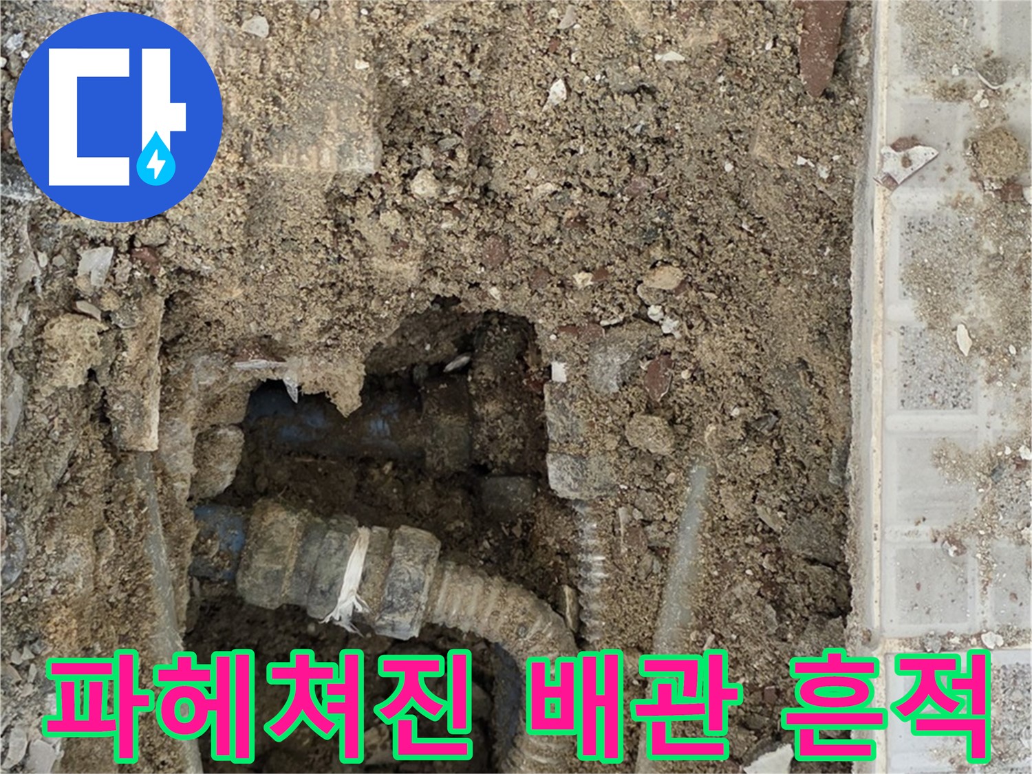 옥인동 누수 - 파헤쳐진 배관의 흔적 - 누수와의 전쟁