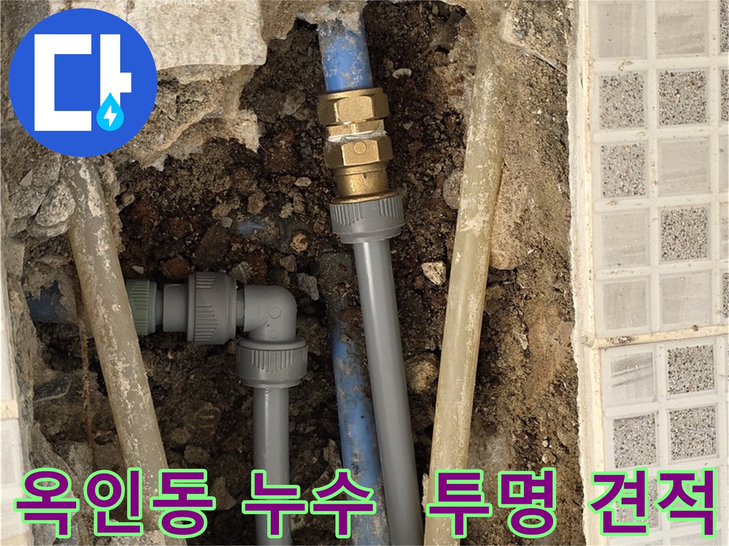 옥인동 누수 - 합리적인 가격과 투명한 견적 제공