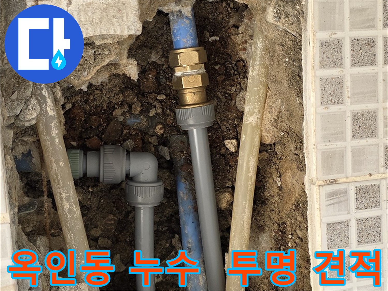 옥인동 누수 - 합리적인 비용, 투명한 견적으로 안심 시공