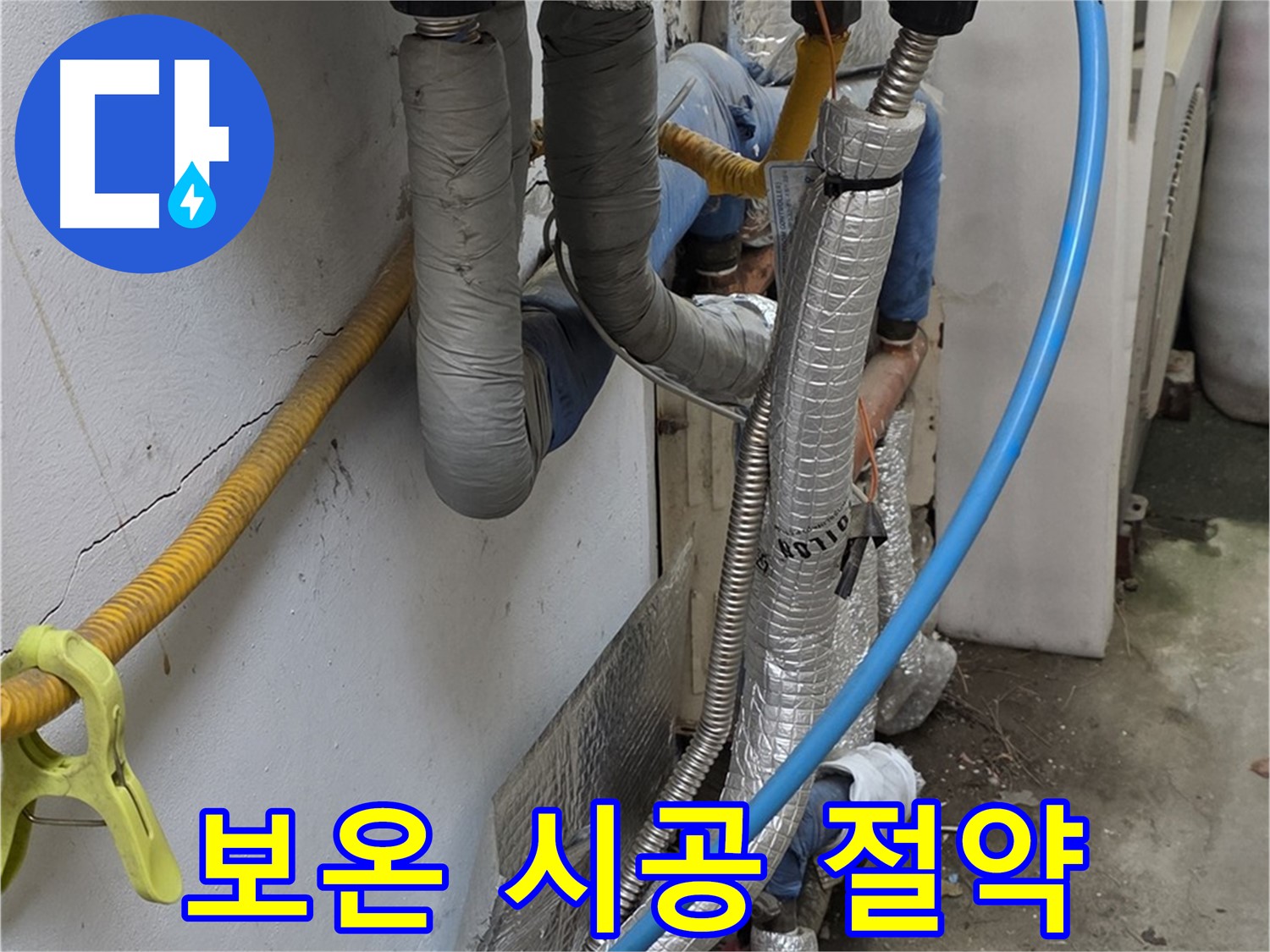 옥인동 배관 보온재 시공 - 겨울철 난방비 절약 효과