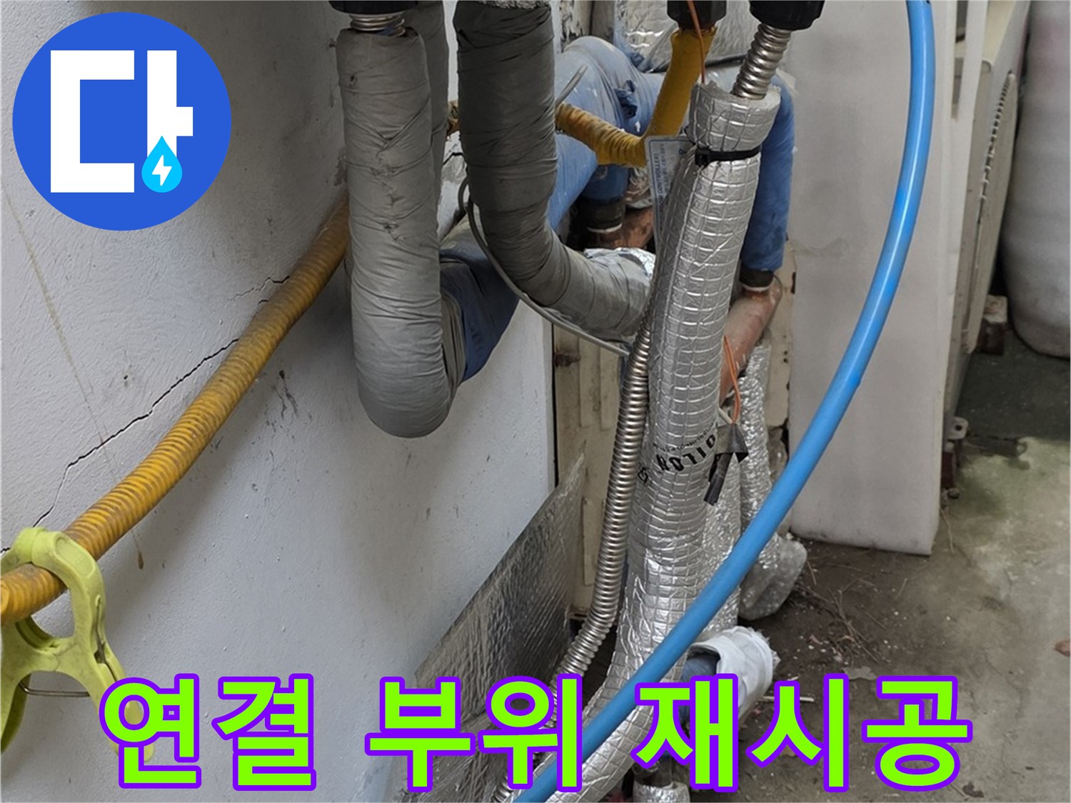 옥인동 배관 연결 부위 누수 - 꼼꼼하게 재시공
