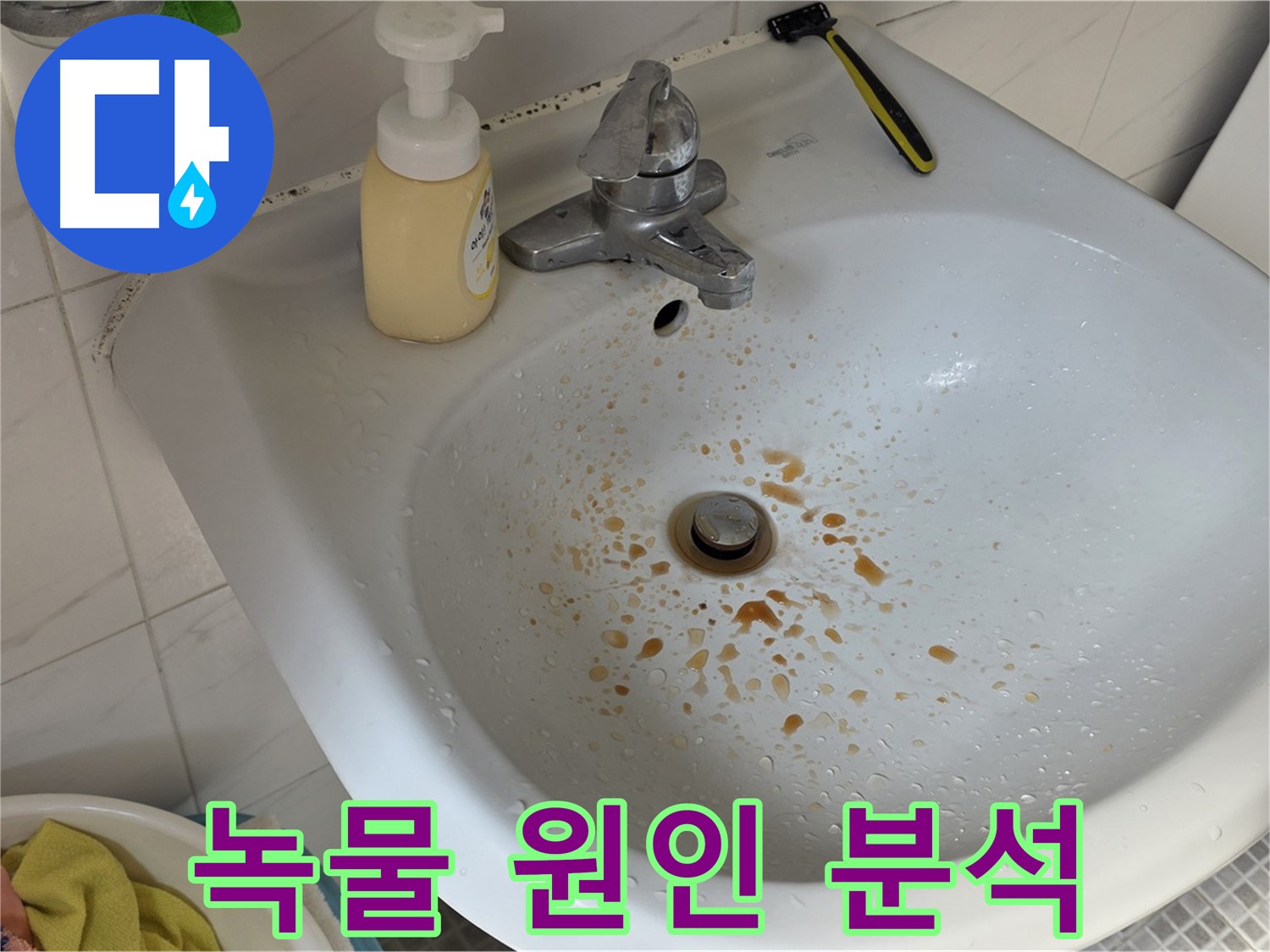 자하문로 9번지 세면대 녹물 - 멈추지 않는 녹물, 원인은 바로 노후 배관!