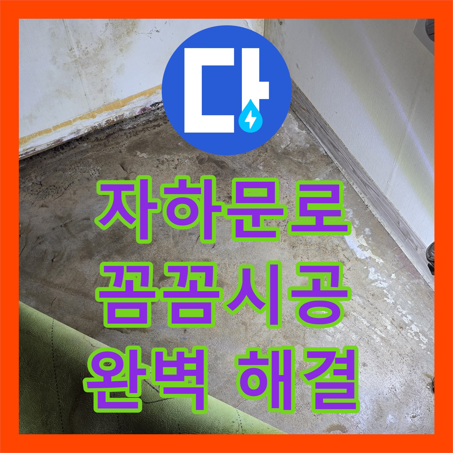 자하문로 누수업체, 꼼꼼한 시공으로 완벽 해결!