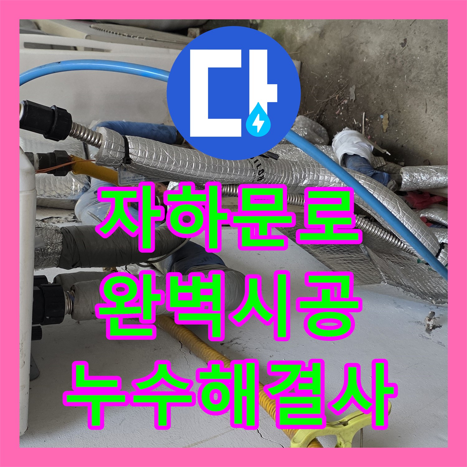 자하문로 누수업체, 완벽한 시공으로 누수 걱정 끝!