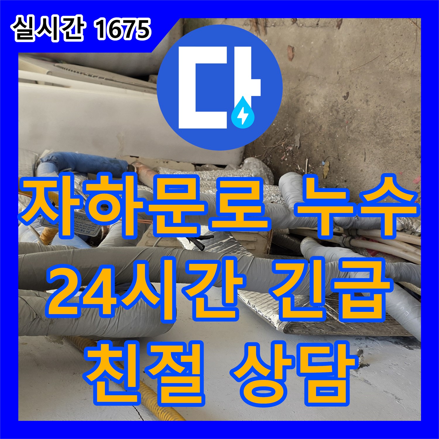 자하문로 누수탐지, 24시간 긴급 전화, 친절 상담 제공