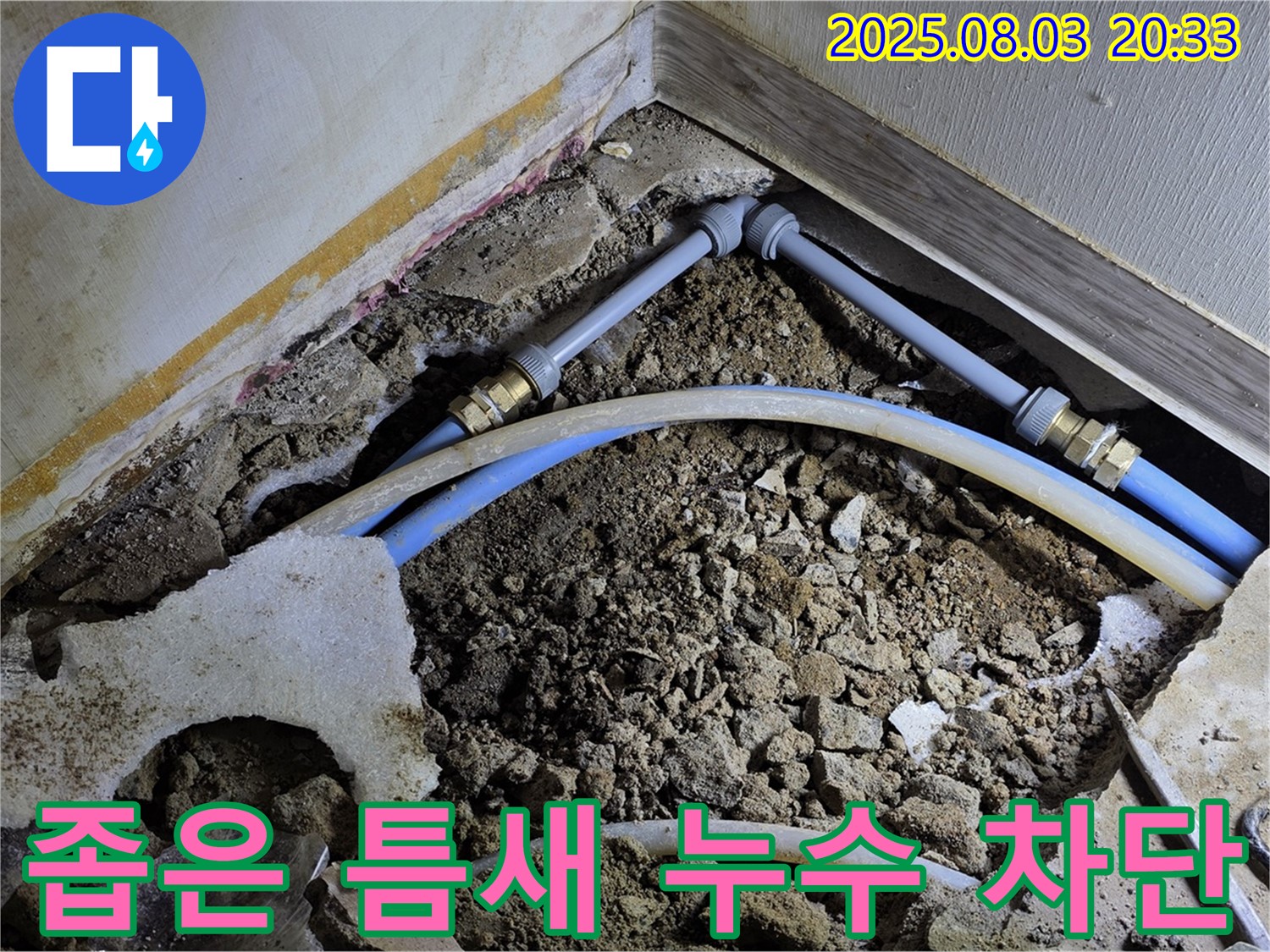 좁은 틈새에서 발생한 누수 - 꼼꼼한 시공으로 완벽하게 차단