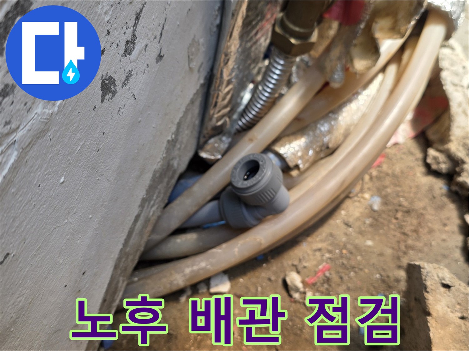 종로구 궁정동 누수 - 노후된 배관 상태를 꼼꼼하게 점검 - 누수 예방