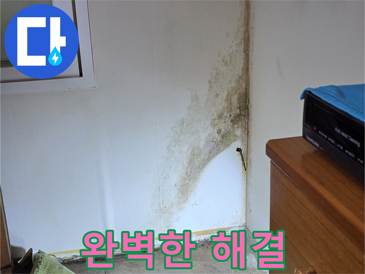 종로구 옥인동 누수 - 완벽한 진단과 책임 시공으로 곰팡이 누수 문제 확실하게 해결 약속
