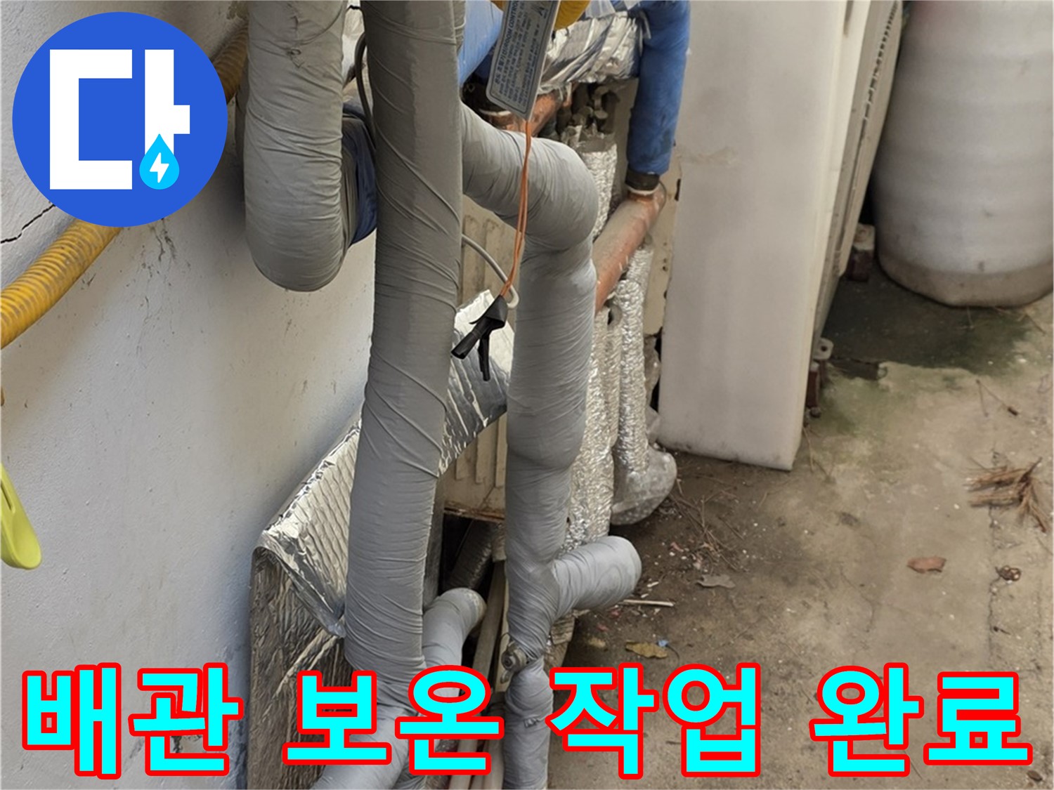종로구 자하문로 누수 공사 - 배관 보온 작업으로 열 손실 최소화