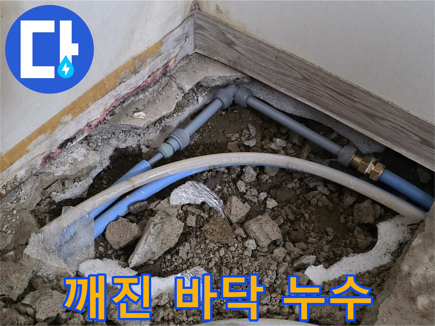 종로구 자하문로 누수 - 깨진 바닥 아래 숨은 누수를 해결하는 과정입니다.