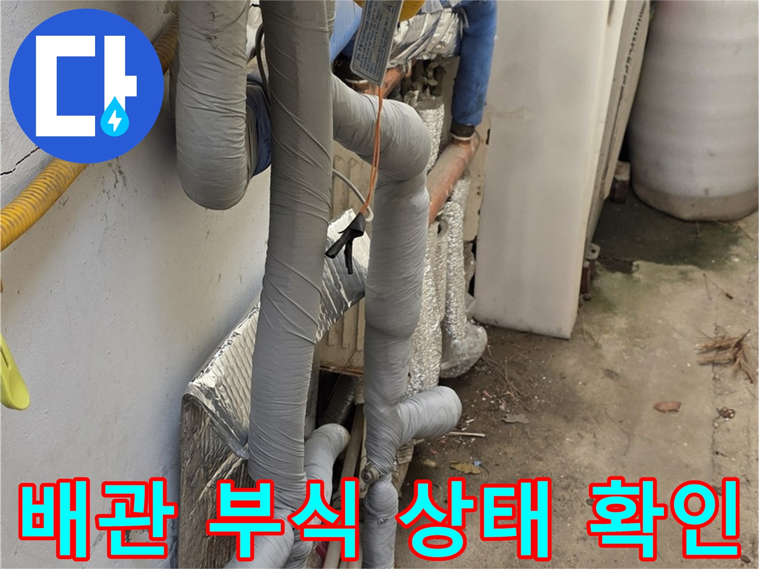 종로구 자하문로 누수 해결 - 배관 부식 상태 확인 및 교체 작업