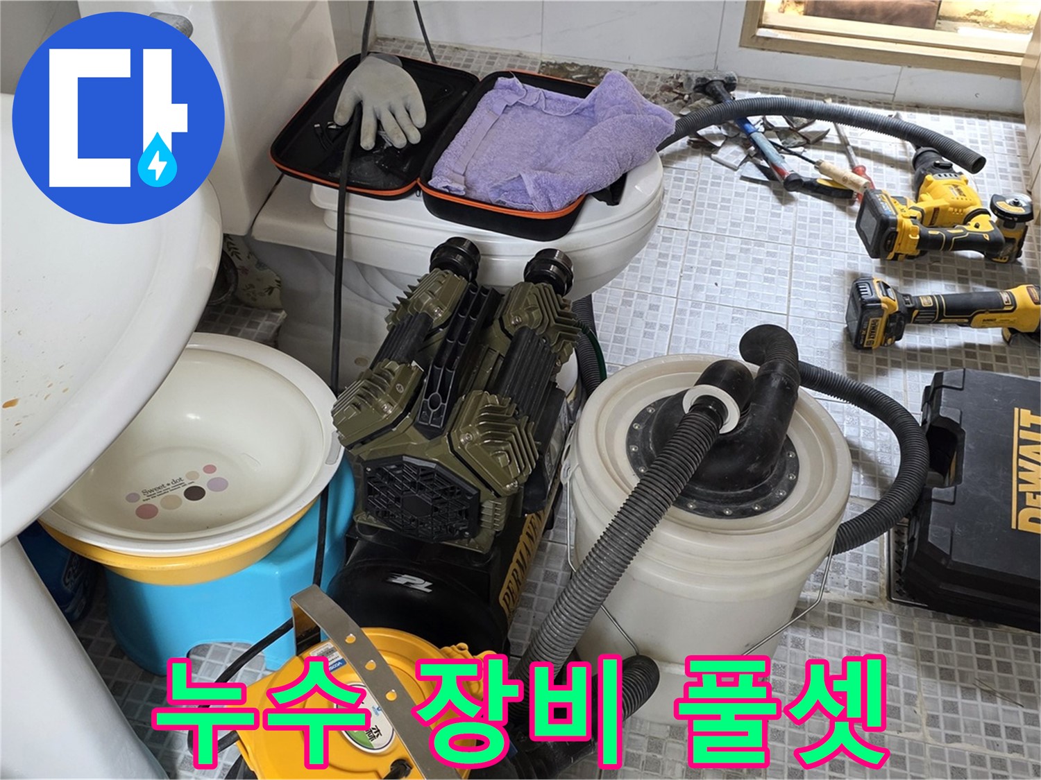 종로구 자하문로 누수 현장 - 누수 해결을 위한 장비 풀세트