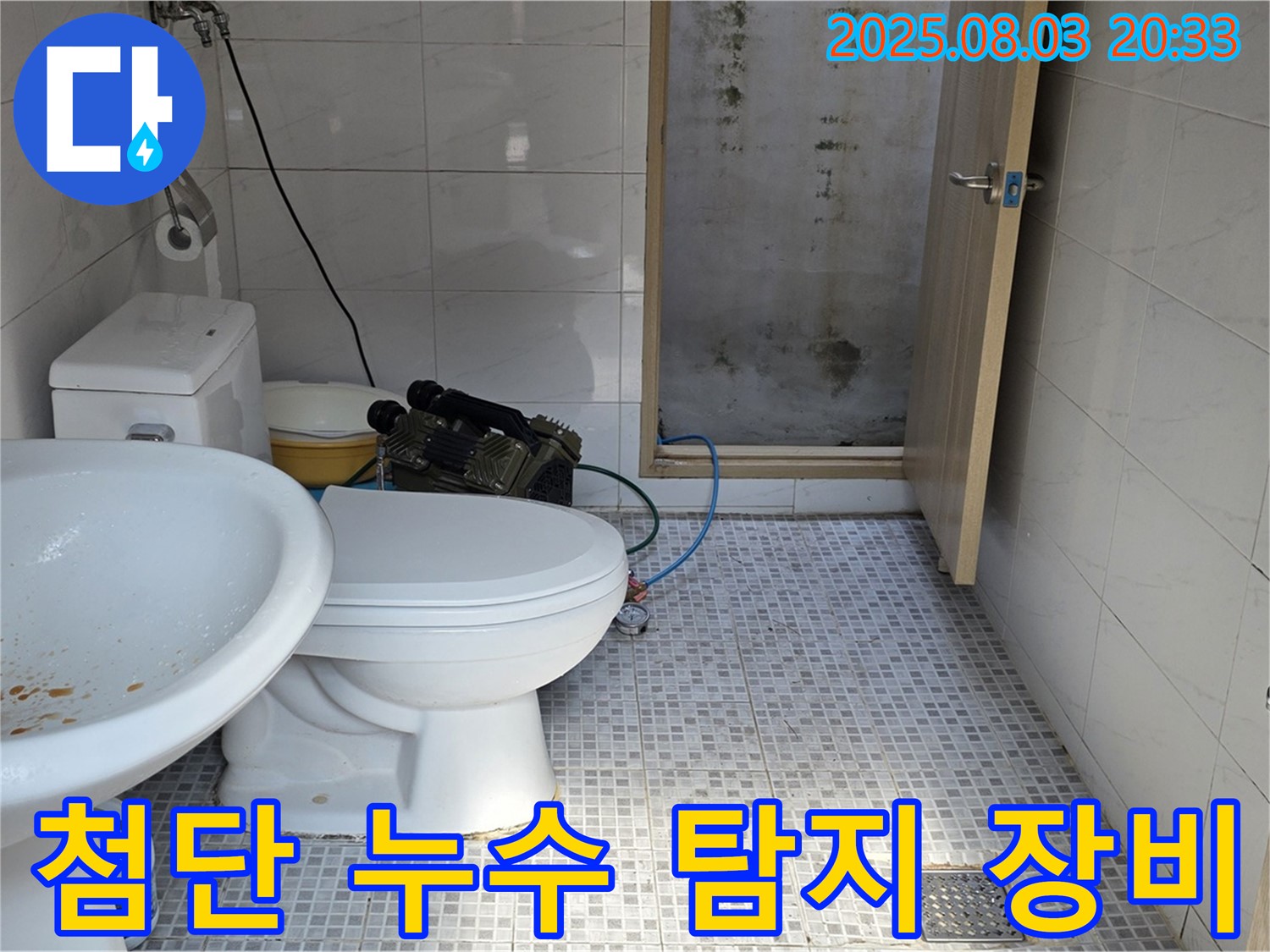 종로구 자하문로 - 첨단 장비로 숨은 누수까지 완벽하게 탐지!