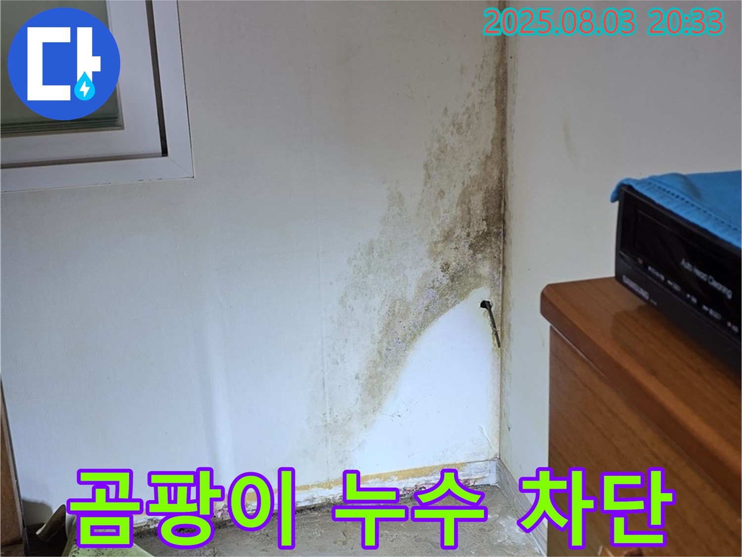 종로구 자하문로19길 곰팡이 누수 완벽 차단 성공 - 쾌적한 주거 환경으로!