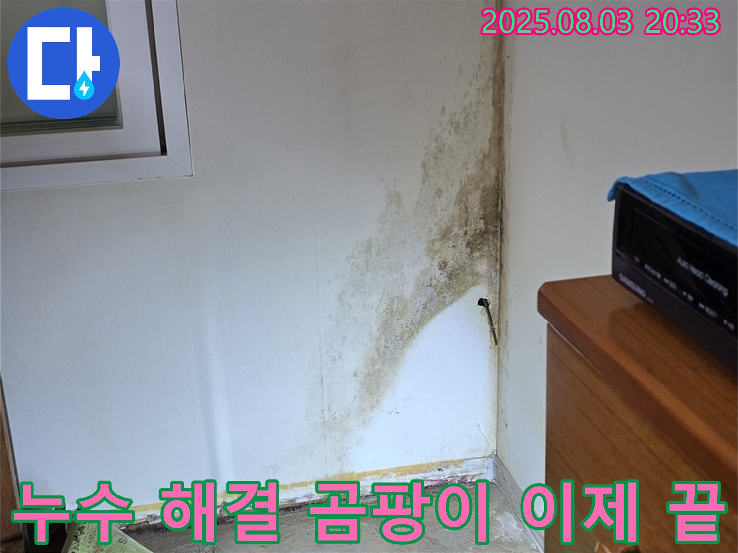 종로구 필운동 누수 해결 - 곰팡이 문제, 완벽하게 해결하여 쾌적한 공간으로!