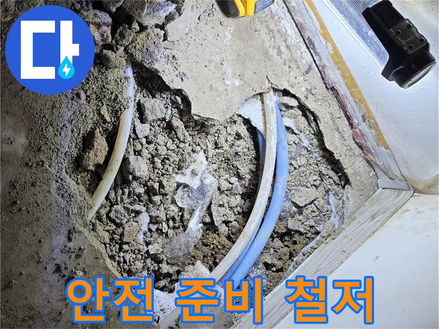 청운동 누수 - 굴착 작업 전 안전 준비 철저 - 안전모, 안전화 착용