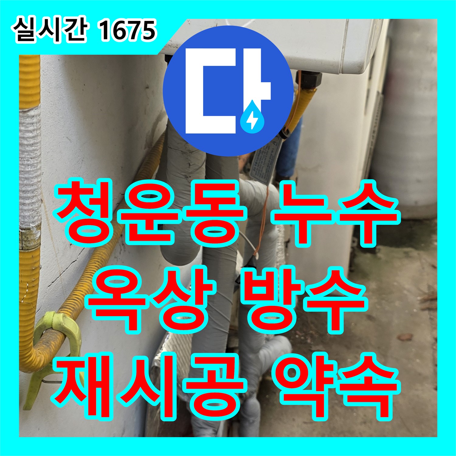 청운동 누수설비, 낡은 옥상 방수, 완벽 재시공 약속