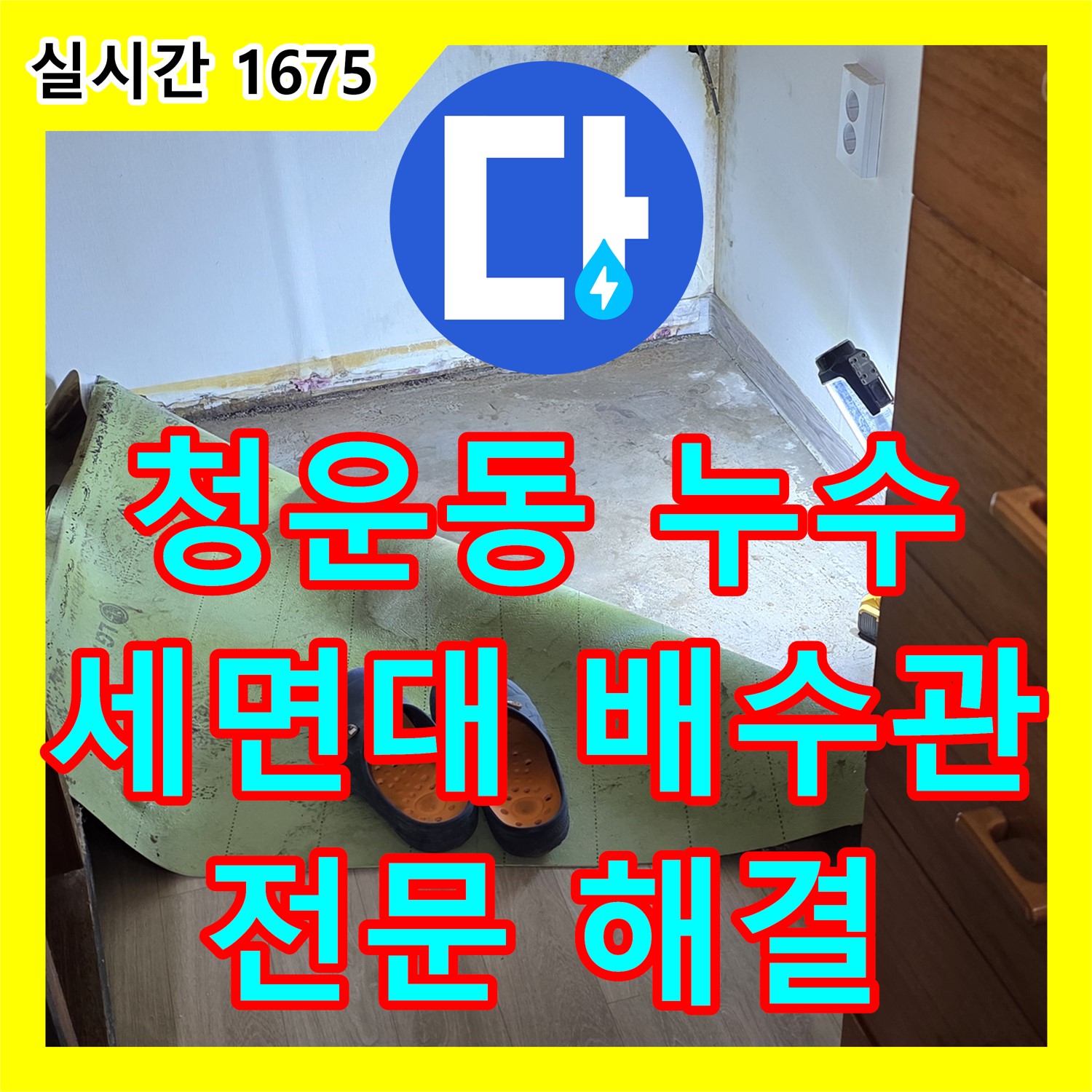 청운동 누수전문, 세면대 배수관, 연결 부위 누수 해결