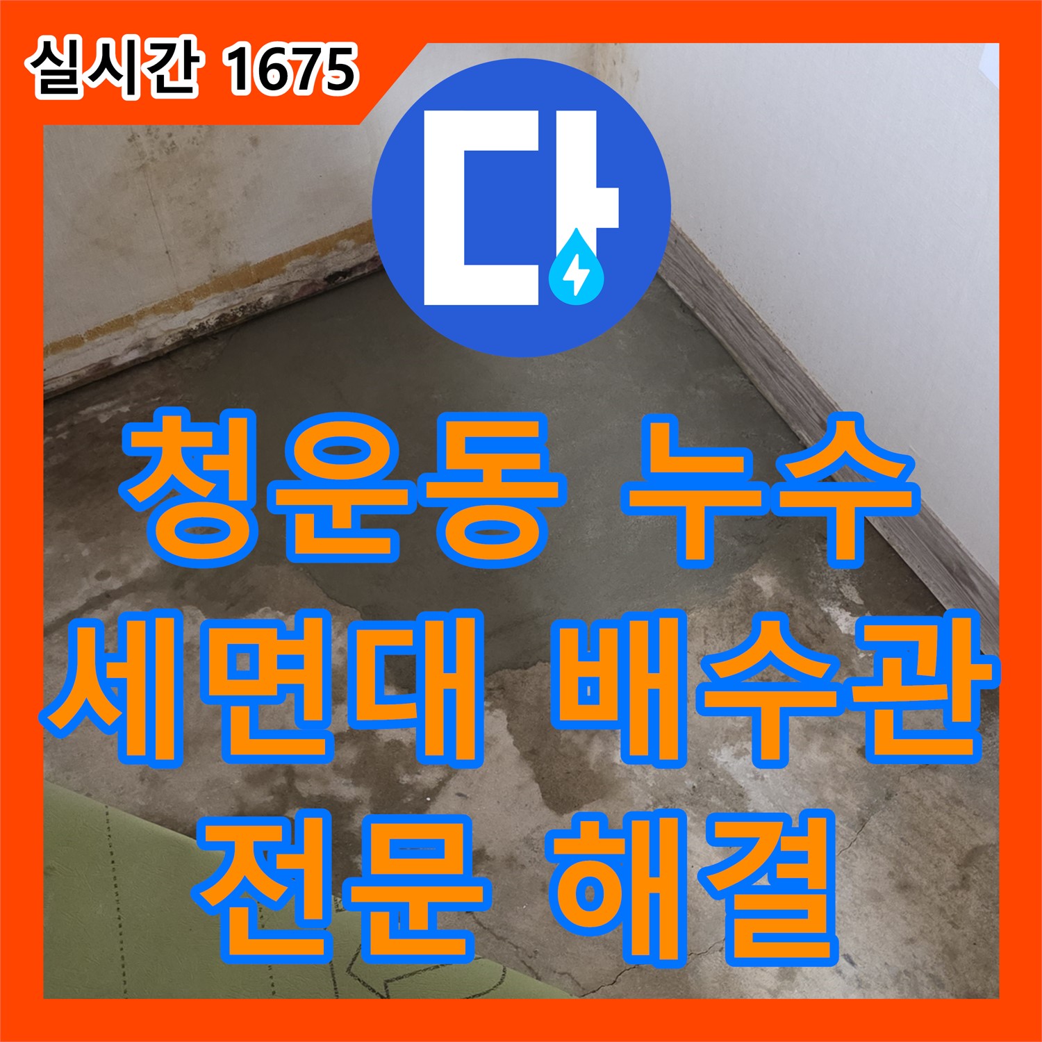 청운동 누수전문, 세면대 배수관 연결 부위에서 누수 발생