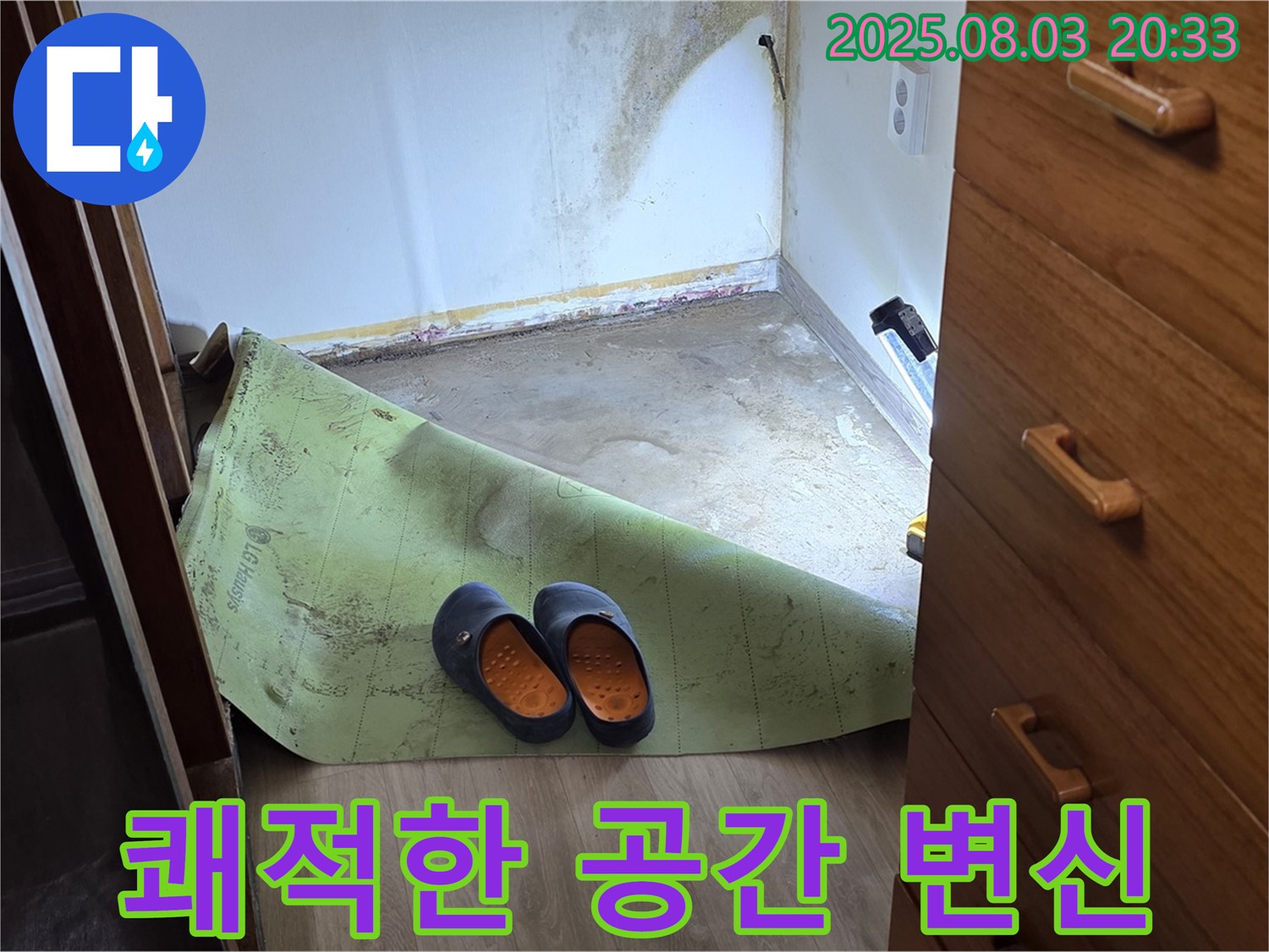 쾌적한 공간 - 곰팡이 습기 제거