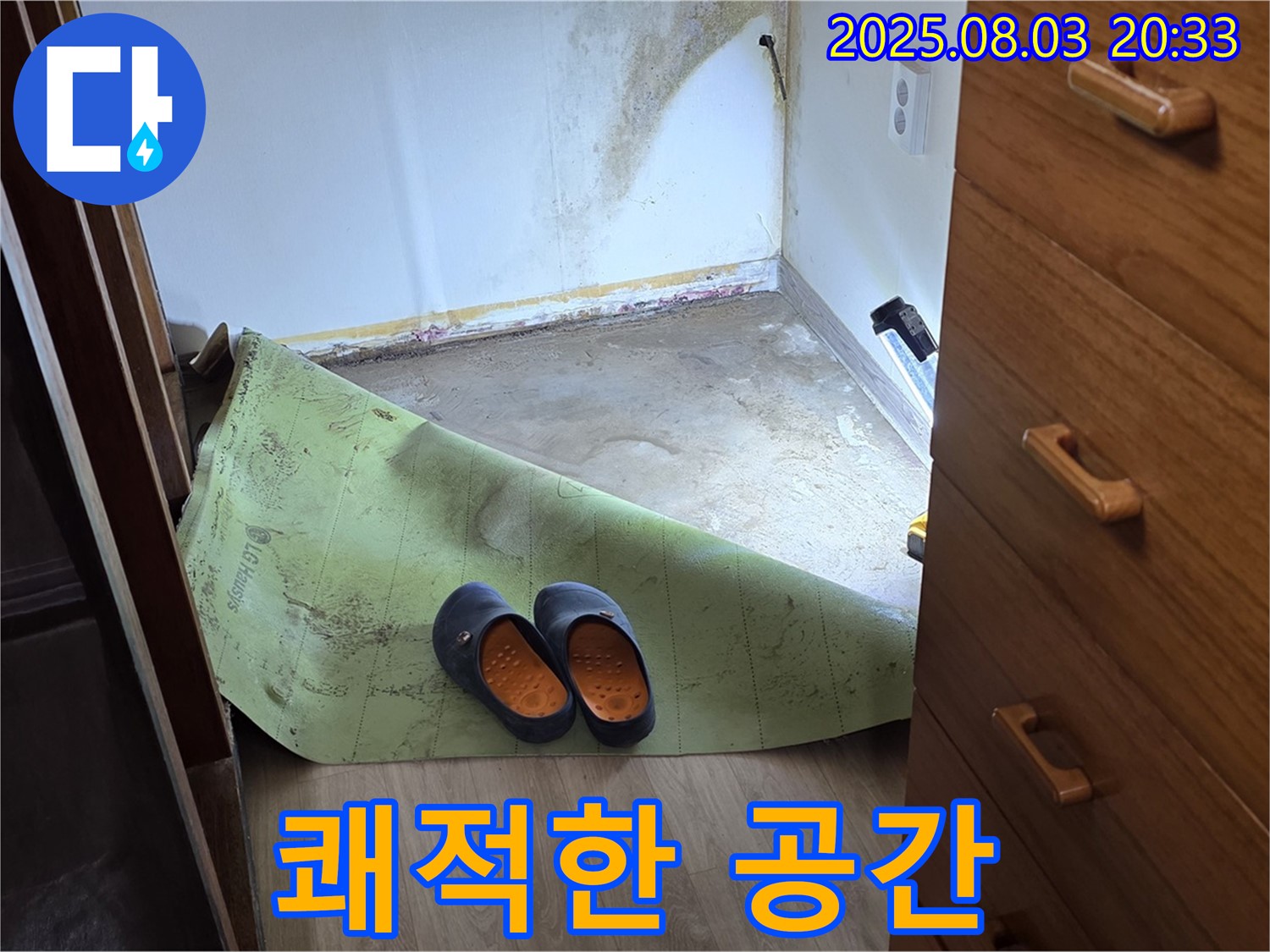쾌적한 공간 - 곰팡이 습기 제거