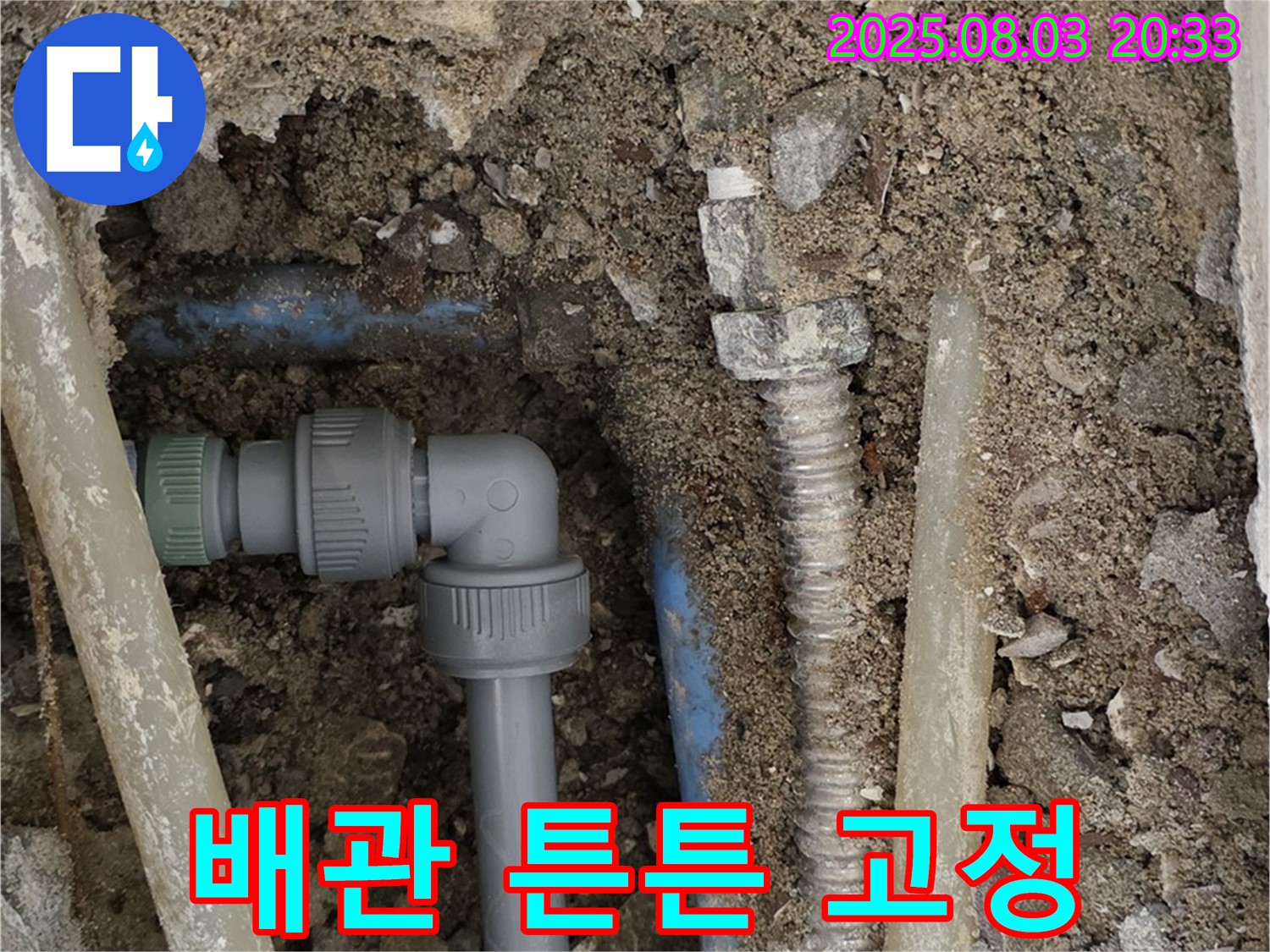 필운동 누수 - 배관 연결 부위 튼튼하게 고정