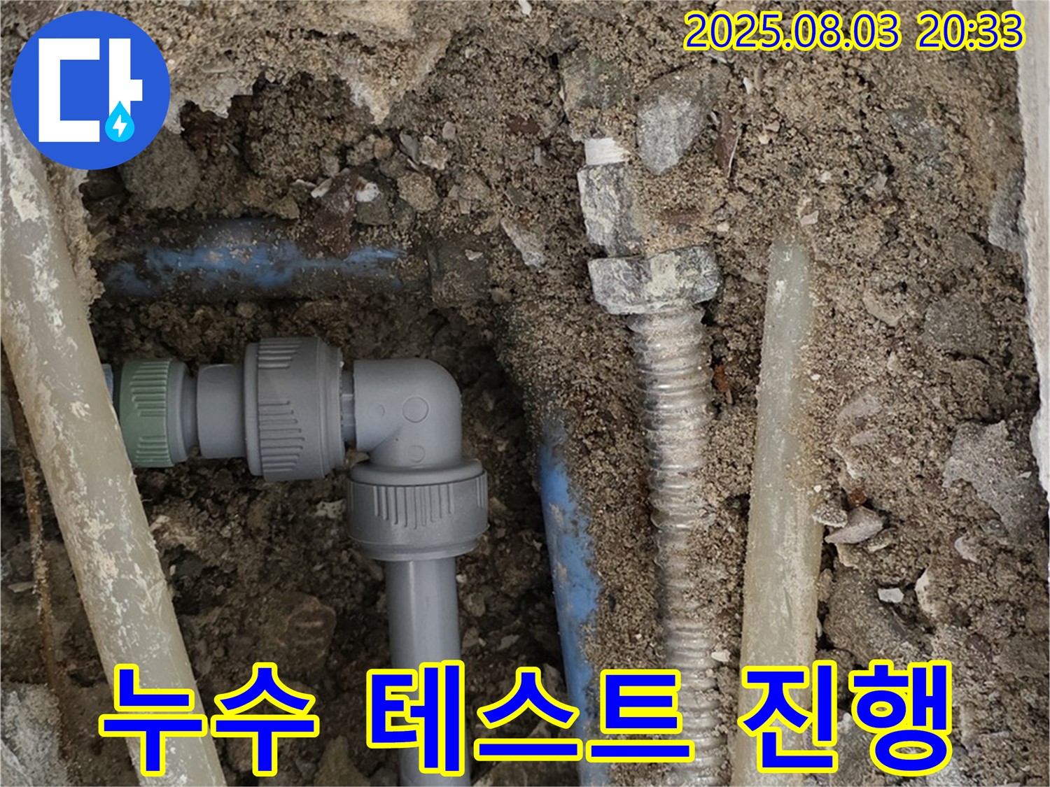 필운동 누수 - 배관 연결 후 누수 테스트 진행