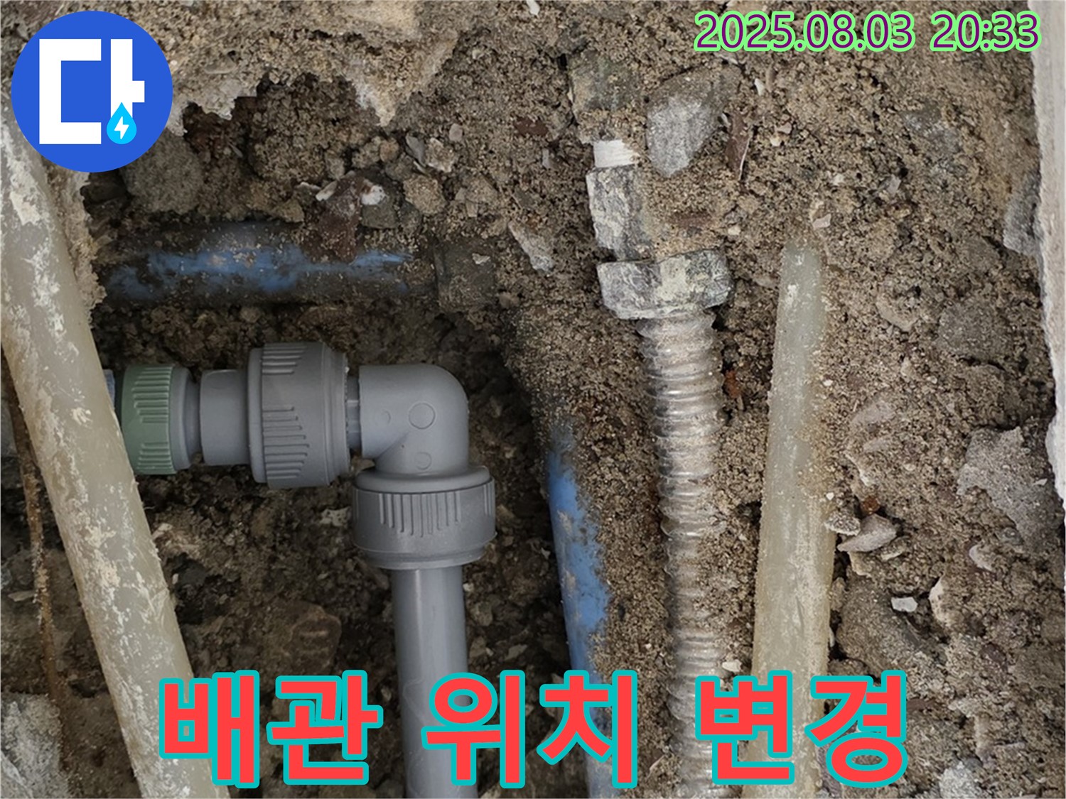 필운동 누수 - 좁은 공간 배관 위치 변경 작업