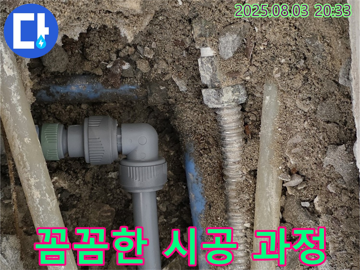 필운동 누수 - 흙 속 배관, 꼼꼼한 연결 시공 과정