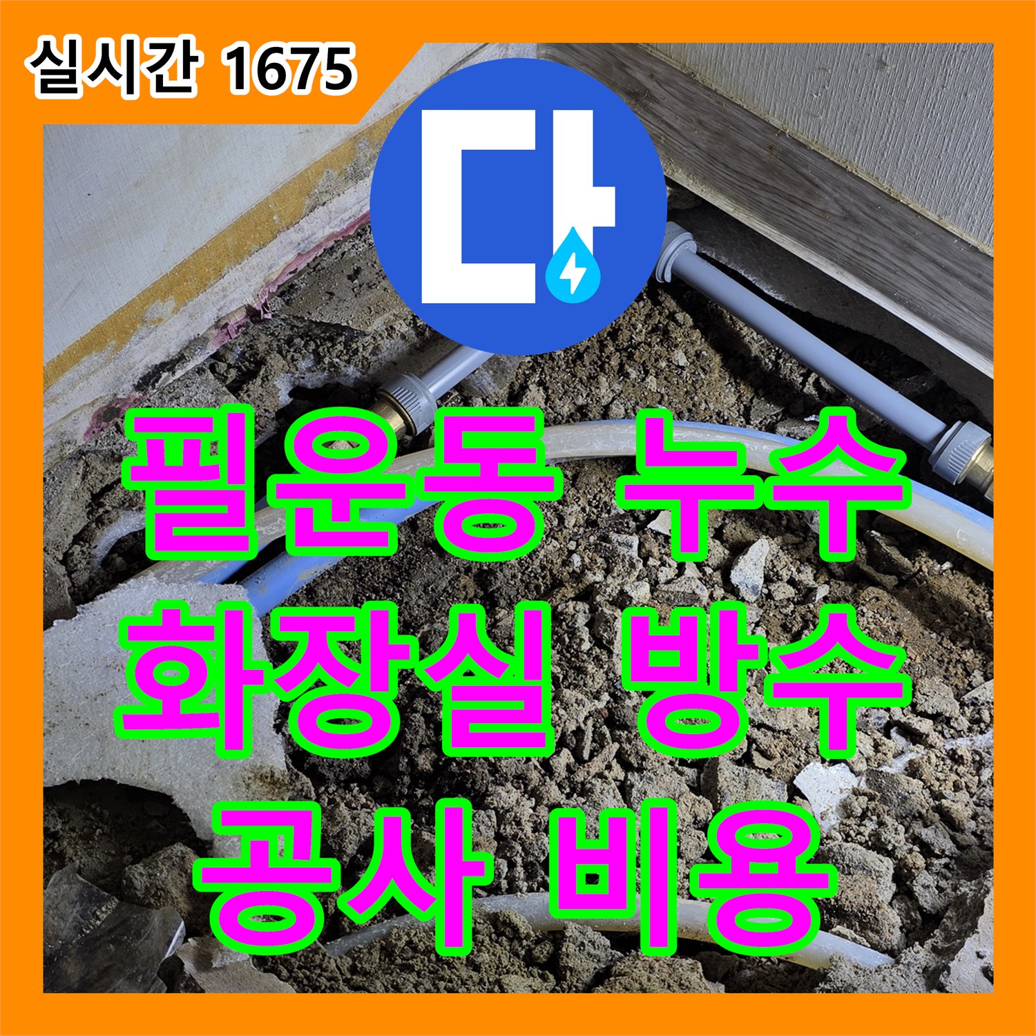 필운동 누수공사비용, 낡은 주택 화장실 방수 재시공
