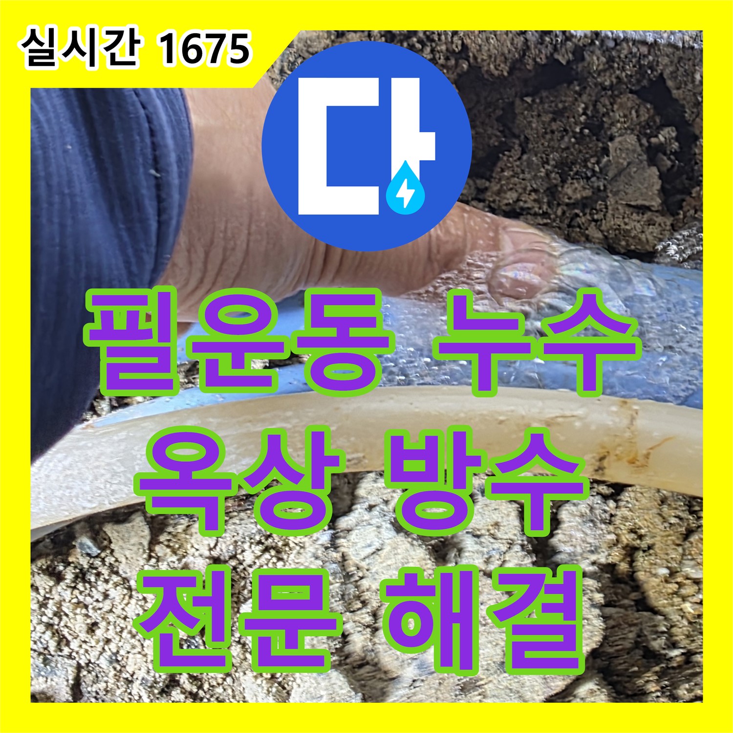필운동 누수전문, 낡은 옥상 방수, 꼼꼼하게 재시공 완료