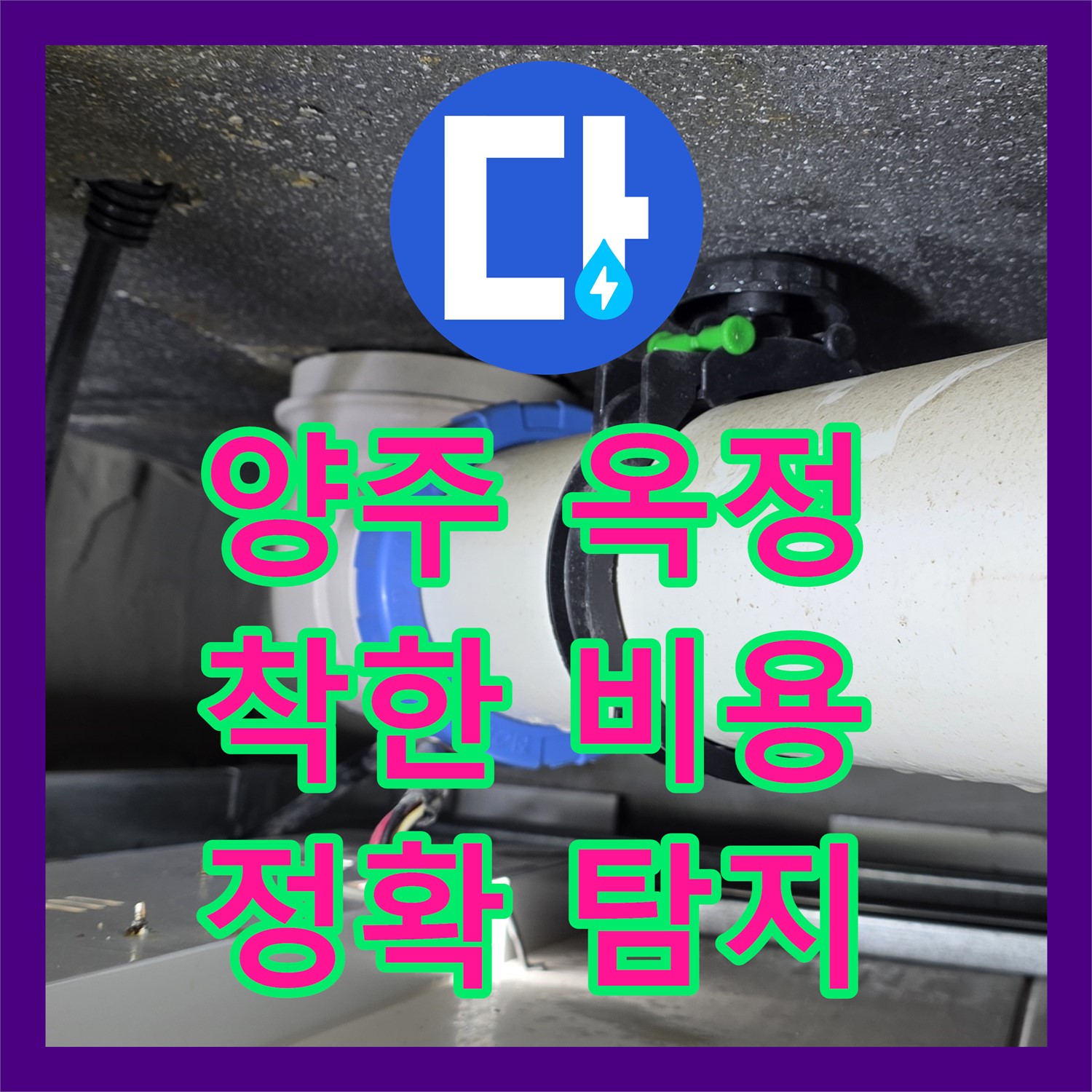 양주 옥정, 누수탐지비용 합리적인 곳 여기요!