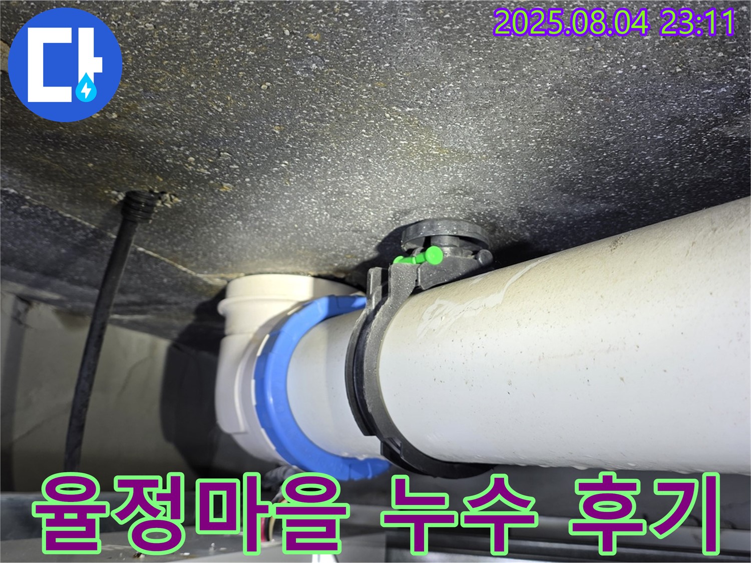 양주 옥정 율정마을 아파트 누수 - 누수 해결 후 고객 만족 후기 사진