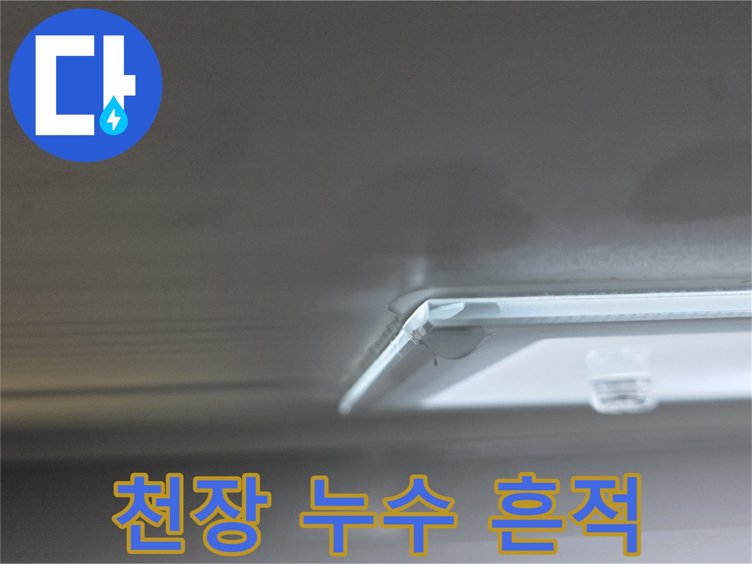 양주 옥정 율정마을 아파트 - 천장 누수 흔적 사진입니다.