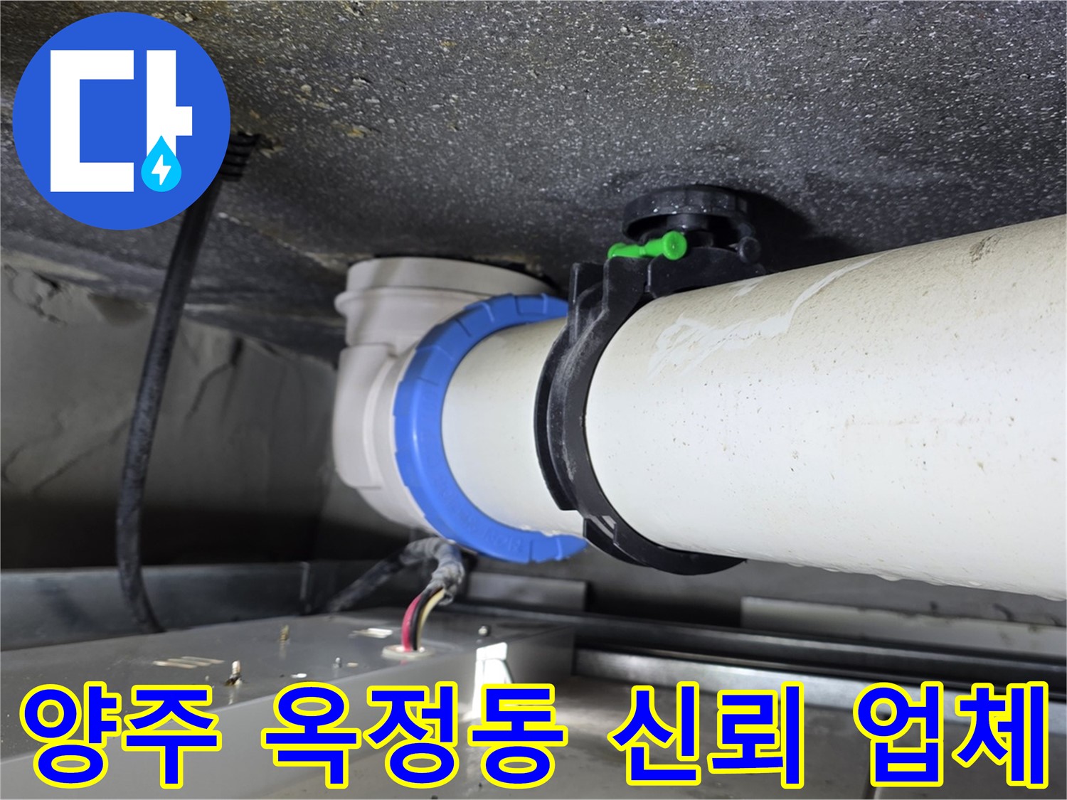 양주 옥정동 오수배관 누수 - 오랜 경험과 기술력으로 최고의 결과 보장
