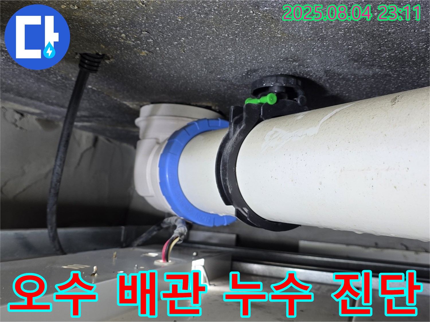 양주 율정마을 아파트 오수 배관 누수 - 신속한 누수 진단 과정