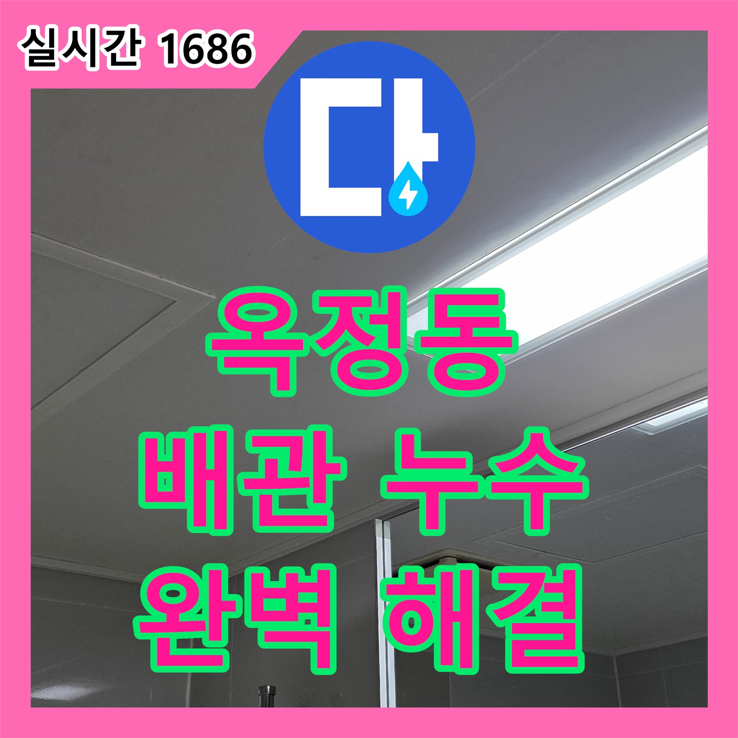 옥정동 누수, 배관 연결 부위 문제 완벽 해결!